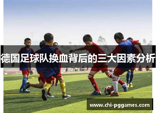 德国足球队换血背后的三大因素分析
