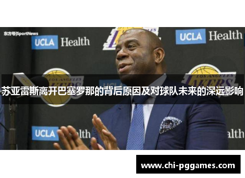 苏亚雷斯离开巴塞罗那的背后原因及对球队未来的深远影响