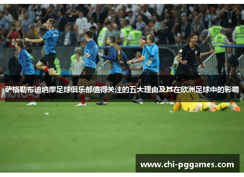 萨格勒布迪纳摩足球俱乐部值得关注的五大理由及其在欧洲足球中的影响