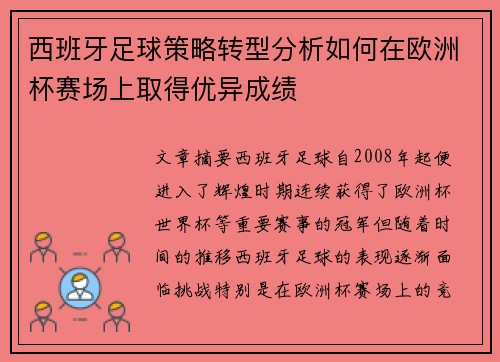 西班牙足球策略转型分析如何在欧洲杯赛场上取得优异成绩