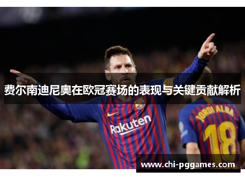 费尔南迪尼奥在欧冠赛场的表现与关键贡献解析