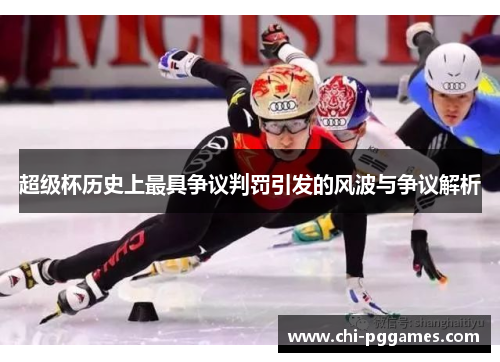 超级杯历史上最具争议判罚引发的风波与争议解析