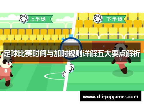 足球比赛时间与加时规则详解五大要点解析