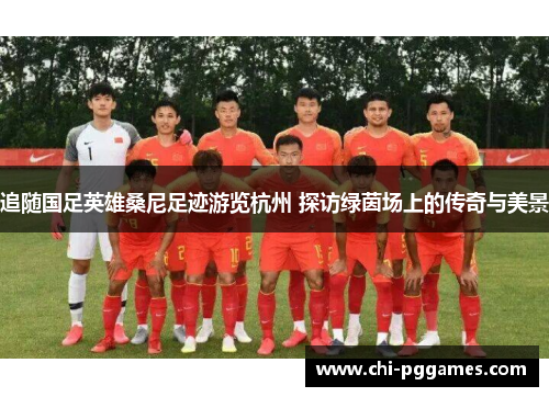 追随国足英雄桑尼足迹游览杭州 探访绿茵场上的传奇与美景