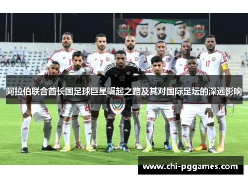 阿拉伯联合酋长国足球巨星崛起之路及其对国际足坛的深远影响