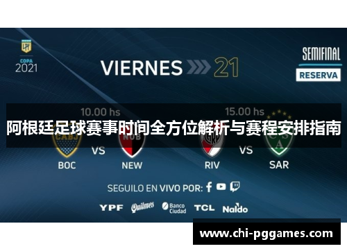 阿根廷足球赛事时间全方位解析与赛程安排指南