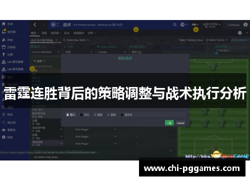 雷霆连胜背后的策略调整与战术执行分析