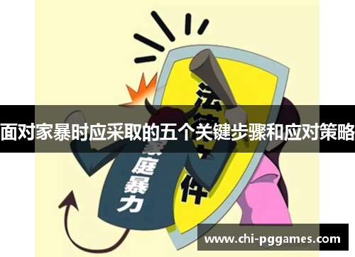 面对家暴时应采取的五个关键步骤和应对策略