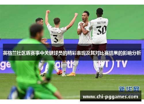 英格兰社区盾赛事中关键球员的精彩表现及其对比赛结果的影响分析