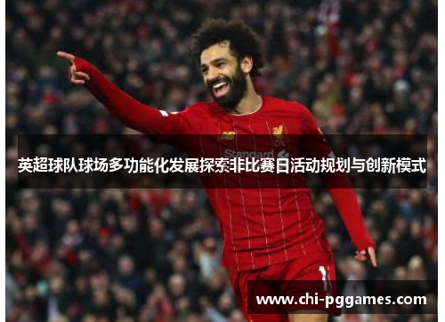 英超球队球场多功能化发展探索非比赛日活动规划与创新模式