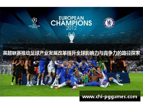英超联赛推动足球产业发展改革提升全球影响力与竞争力的路径探索