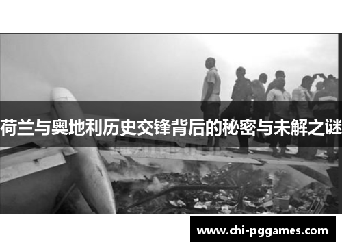 荷兰与奥地利历史交锋背后的秘密与未解之谜