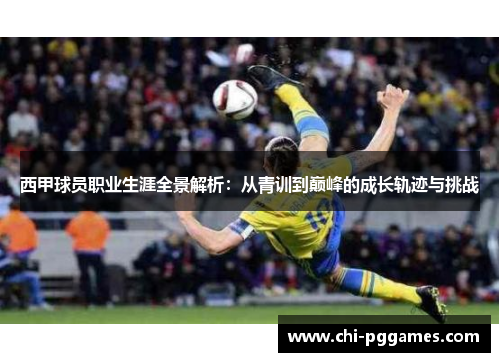 西甲球员职业生涯全景解析：从青训到巅峰的成长轨迹与挑战