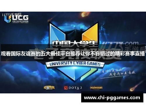 观看国际友谊赛的五大最佳平台推荐让你不容错过的精彩赛事直播