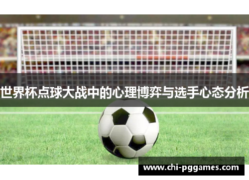 世界杯点球大战中的心理博弈与选手心态分析