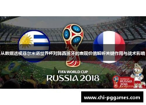 从数据透视菲尔米诺世界杯对阵西班牙的表现价值解析关键作用与战术影响