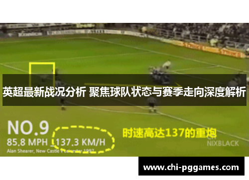 英超最新战况分析 聚焦球队状态与赛季走向深度解析