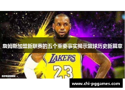 詹姆斯加盟新联赛的五个重要事实揭示篮球历史新篇章