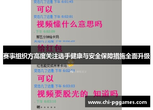 赛事组织方高度关注选手健康与安全保障措施全面升级