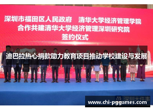 迪巴拉热心捐款助力教育项目推动学校建设与发展