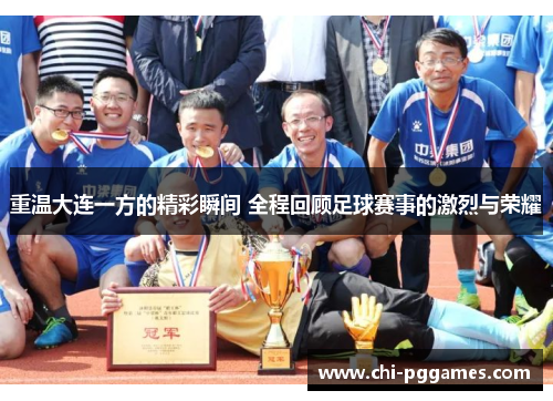 重温大连一方的精彩瞬间 全程回顾足球赛事的激烈与荣耀