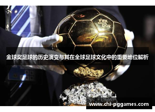 金球奖足球的历史演变与其在全球足球文化中的重要地位解析