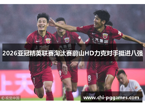 2026亚冠精英联赛淘汰赛蔚山HD力克对手挺进八强