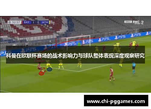 科曼在欧联杯赛场的战术影响力与球队整体表现深度观察研究