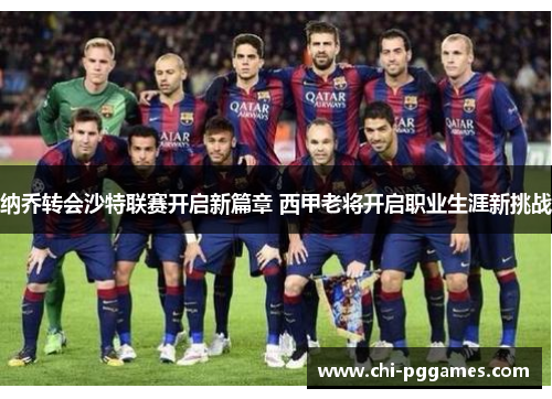 纳乔转会沙特联赛开启新篇章 西甲老将开启职业生涯新挑战