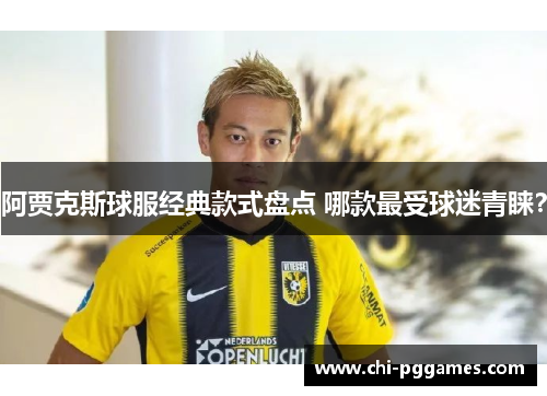 阿贾克斯球服经典款式盘点 哪款最受球迷青睐？