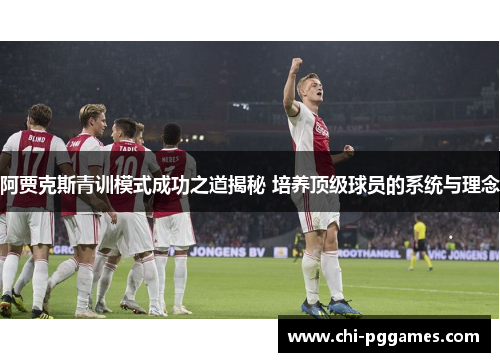 阿贾克斯青训模式成功之道揭秘 培养顶级球员的系统与理念