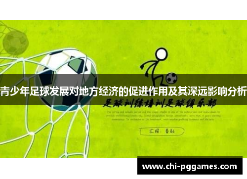 青少年足球发展对地方经济的促进作用及其深远影响分析