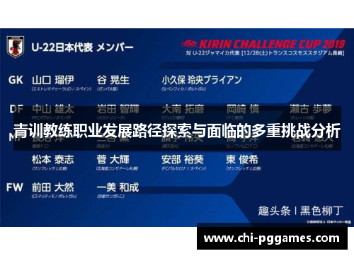 青训教练职业发展路径探索与面临的多重挑战分析