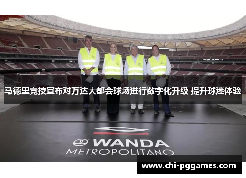 马德里竞技宣布对万达大都会球场进行数字化升级 提升球迷体验