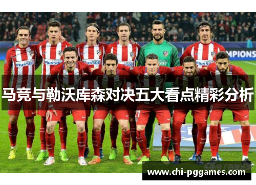 马竞与勒沃库森对决五大看点精彩分析