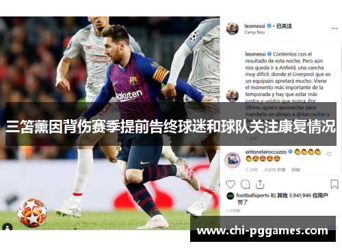 三笘薰因背伤赛季提前告终球迷和球队关注康复情况