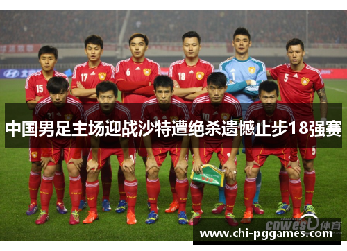 中国男足主场迎战沙特遭绝杀遗憾止步18强赛