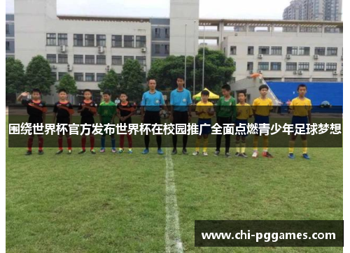 围绕世界杯官方发布世界杯在校园推广全面点燃青少年足球梦想