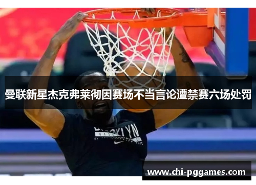 曼联新星杰克弗莱彻因赛场不当言论遭禁赛六场处罚