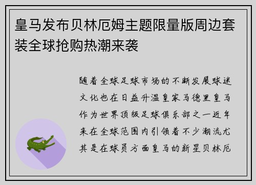 皇马发布贝林厄姆主题限量版周边套装全球抢购热潮来袭