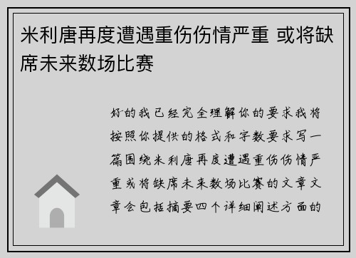 米利唐再度遭遇重伤伤情严重 或将缺席未来数场比赛