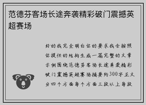 范德芬客场长途奔袭精彩破门震撼英超赛场
