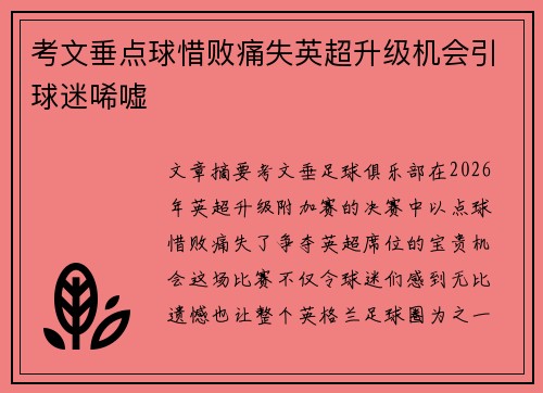 考文垂点球惜败痛失英超升级机会引球迷唏嘘