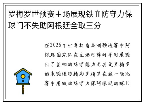 罗梅罗世预赛主场展现铁血防守力保球门不失助阿根廷全取三分