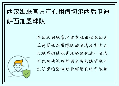 西汉姆联官方宣布租借切尔西后卫迪萨西加盟球队