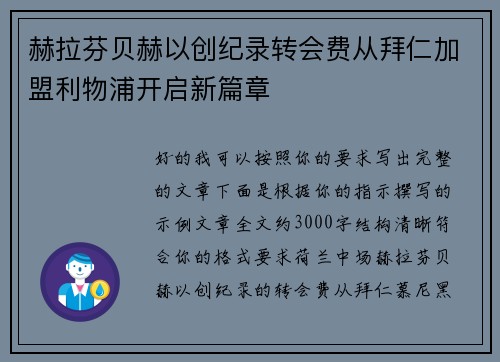 赫拉芬贝赫以创纪录转会费从拜仁加盟利物浦开启新篇章