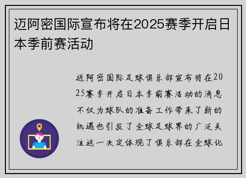 迈阿密国际宣布将在2025赛季开启日本季前赛活动