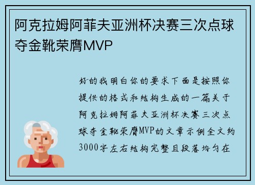 阿克拉姆阿菲夫亚洲杯决赛三次点球夺金靴荣膺MVP