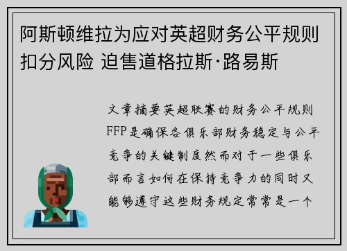 阿斯顿维拉为应对英超财务公平规则扣分风险 迫售道格拉斯·路易斯