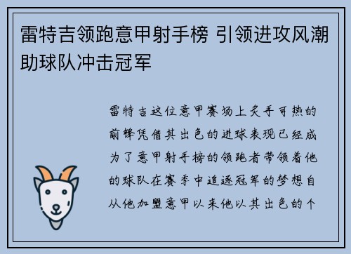 雷特吉领跑意甲射手榜 引领进攻风潮助球队冲击冠军